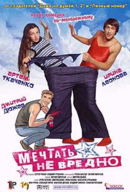 Постер фильма Мечтать не вредно (2005)
