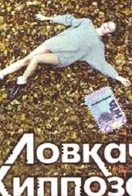 Постер фильма Ловкач и Хиппоза (1990)