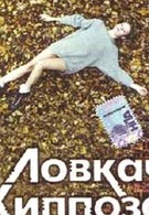 Ловкач и Хиппоза (1990)