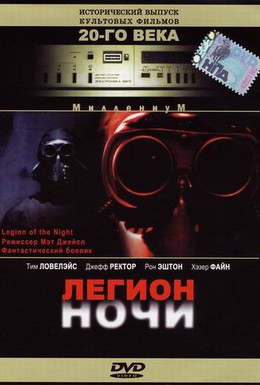 Постер фильма Легион ночи (1995)