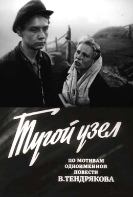 Постер фильма Тугой узел (1956)