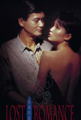 Постер фильма История Розы (1985)