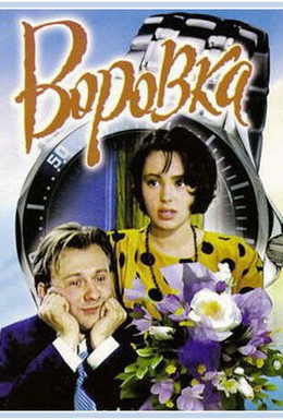 Постер фильма Воровка (1994)