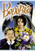 Воровка (1994)