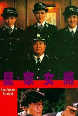 Постер фильма Она стреляет метко (1990)