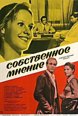Постер фильма Собственное мнение (1977)