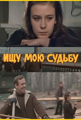 Постер фильма Ищу мою судьбу (1974)