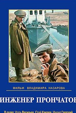 Постер фильма Инженер Прончатов (1973)