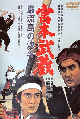 Постер фильма Миямото Мусаси: Поединок на острове (1965)