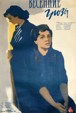 Постер фильма Весенние грозы (1960)