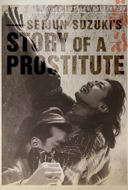 Постер фильма История проститутки (1965)