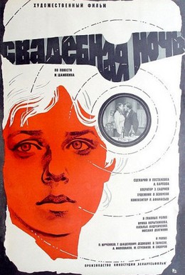 Постер фильма Свадебная ночь (1980)