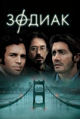 Постер фильма Зодиак (2007)