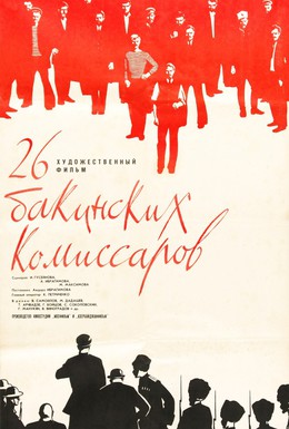 Постер фильма 26 бакинских комиссаров (1966)