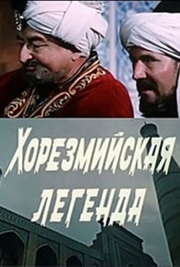 Постер фильма Хорезмийская легенда (1978)