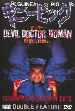 Постер фильма Подопытная свинка 4: Дьявольская докторша (1986)