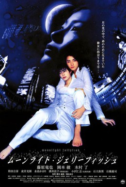 Постер фильма Лунная медуза (2004)