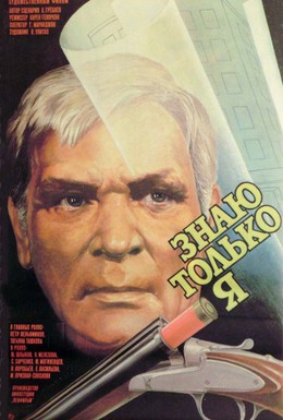 Постер фильма Знаю только я (1986)