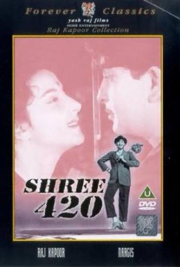 Постер фильма Господин 420 (1955)