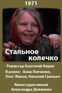 Постер фильма Стальное колечко (1971)