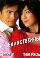 Ты – единственный (2006)