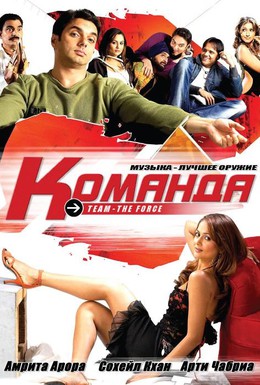 Постер фильма Команда (2009)
