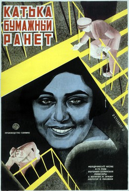 Постер фильма Катька «Бумажный ранет» (1926)