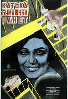 Катька «Бумажный ранет» (1926)