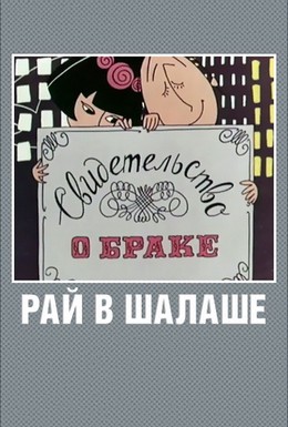 Постер фильма Рай в шалаше (1966)