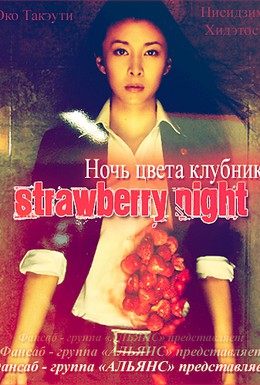 Постер фильма Ночь цвета клубники (2010)