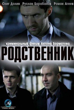 Постер фильма Родственник (2012)
