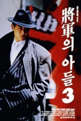 Постер фильма Сын генерала 3 (1992)