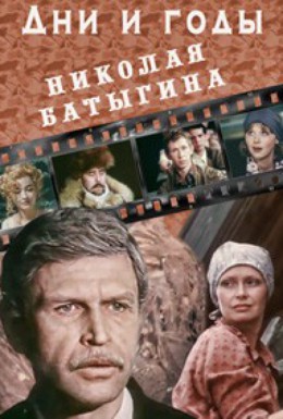 Постер фильма Дни и годы Николая Батыгина (1987)