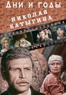 Дни и годы Николая Батыгина (1987)