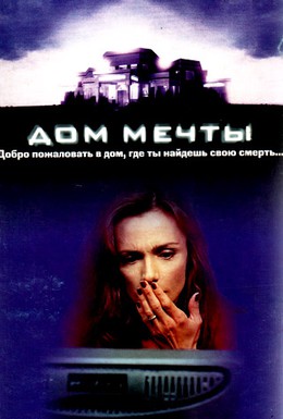 Постер фильма Дом мечты (1998)